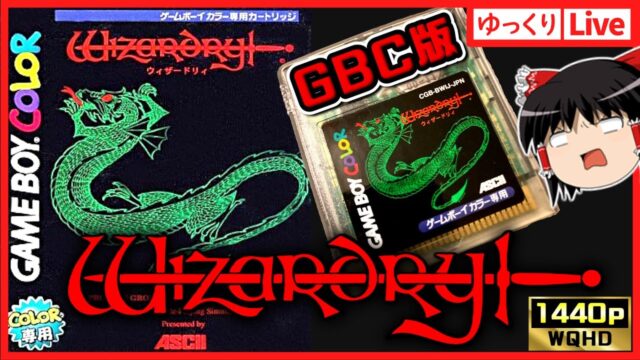ファンから評価の高いGBC版ウィザードリィ。シナリオ1GETしたのでお試しプレイ配信