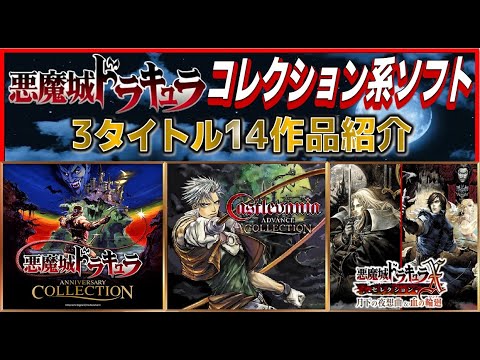 【悪魔城ドラキュラ】コレクション系ソフト（3タイトル 14作品紹介）