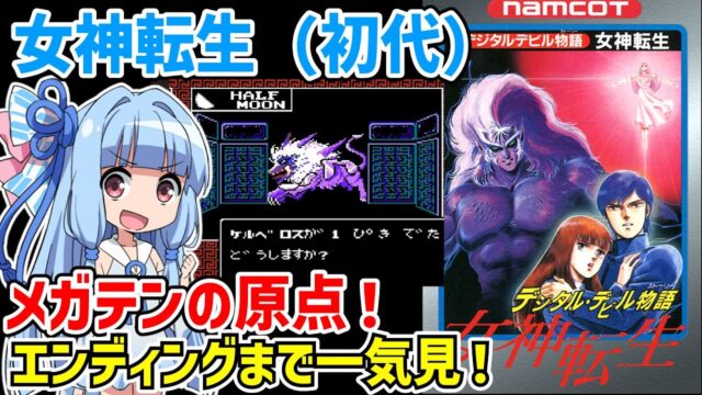 ファミコン版・初代女神転生 クリア動画