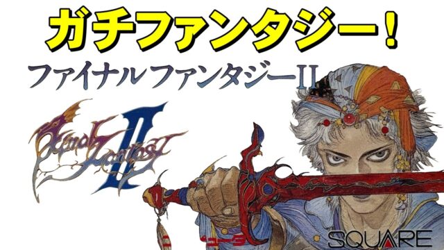 ファイナルファンタジー２ byなちょす