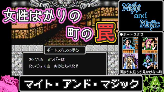 男のメンバーの体力が抜き取られていくRPG「マイト・アンド・マジック」を心から楽しむ旅