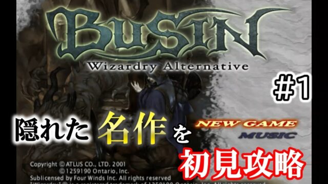 Wiz・世界樹経験者が挑む呪われた迷宮『BUSIN』を初見攻略